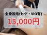 25歳以上の方限定 メンズ全身脱毛(髭・VIO込) ¥15,000 (120分)