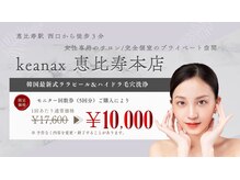 ケアナクス 恵比寿本店(keanax)