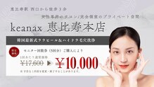 ケアナクス 恵比寿本店(keanax)