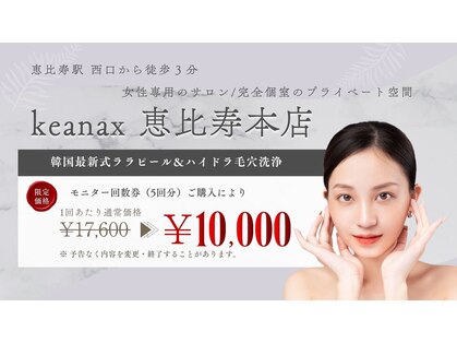 ケアナクス 恵比寿本店(keanax)の写真