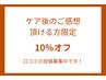 口コミ投稿頂ける方限定☆　通常価格より10％オフ