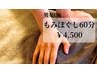 【巡りととのう・首肩スッキリ 】全身 もみほぐし60分￥5,500→￥4,500！