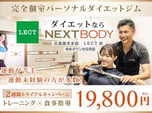 ネクストボディ レクト店(NEXTBODY)