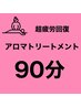 【女性】超疲労回復コース　全身アロマトリートメント90分¥ ¥8480
