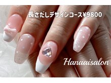 ハナアイ サロン 新宿店(hanaai salon)/長さだしデザイン9800～