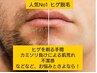 【メンズ人気No1メニュー☆彡】　清潔感UPでモテ肌へ♪　ひげ脱毛