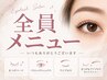 ↓↓↓◇◆全員対象 MENU◇◆↓↓↓