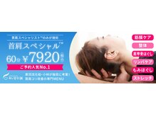 あし肩本舗 池袋西口 スペシャリスト店/首肩スペシャルMENUは登録商標