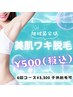 お試しワンコイン★ワキ脱毛初回　¥500