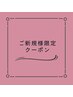 【ご新規様】お悩み改善アロマ100分コース￥9500→￥8550