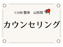 ナオル整体 山形院(NAORU整体)/NAORU整体山形院カウンセリング