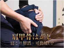 コロナ整体 神宮前院(Corona.整体)の雰囲気(肩甲骨まわりもユルユルに♪〈原宿/肩こり/腰痛/整体/首肩こり〉)