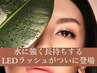 【ご新規様限定】カウンセリング付！LEDフラットラッシュ（最低保証60本）