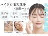 【まずは毛穴つまり解消！】ハイドロ毛穴洗浄×鎮静パック¥7500→￥2980