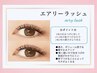 【エクステ】人気No.2＜華やか◎濃さ重視の方＞エアリーラッシュ100束or120束