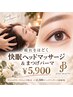 【ご褒美セット】　快眠☆ヘッドマッサージ＆まつ毛パーマ