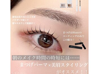 アイラッシュサロン ブラン 岐阜シティタワー43店(Blanc)/眉毛スタイリング×まつげパーマ