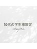 【10代の学生様限定◆何度でも◎学割】似合わせまつげパーマ 7,000→6,300