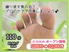 ベーシック☆目安：両足にある【魚の目たこ！繰り返さない！】 12800→10000