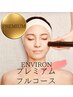 《最高峰の輝き》エンビロンプレミアムフルコース《 エンビロン製品15%OFF》