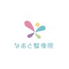 なおと整骨院 駅南店のお店ロゴ