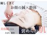 美容鍼【お試し】褒められ肌◇優しくきく　お顔の鍼×首肩の整体70分　¥5800