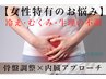 【女性特有のお悩み】骨盤・内臓調整整体 初回体験¥8,000