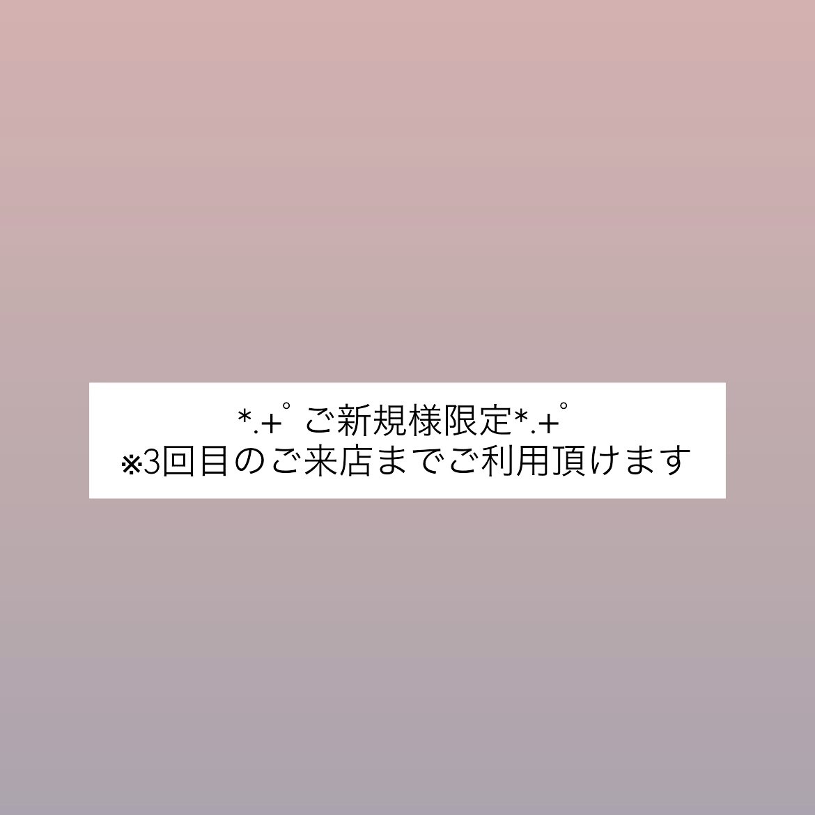 《ご新規様限定3回お試し》パリエク♪