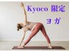 【体験】Kyoco先生の　パーソナルヨガ　レッスン　60分