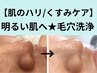 【肌のハリ/くすみ】温熱ケアでふっくら明るい肌へ毛穴洗浄＋エイジングケア