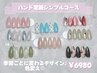 初回【ハンド】選べる定額シンプルコース￥6980《ケア込》