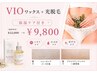 人気No.1【VIOワックス+光脱毛】今だけ特別プレゼント付!¥13,000→ ¥9,800