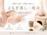 【平日10~15時限定】よもぎ蒸し30分+痩身60分☆代謝アップ・脂肪燃焼