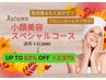 【男女OK！秋のゆらぎ肌＆むくみ改善♪】小顔美容スペシャルコース初回￥2970