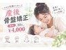☆産後の身体ケアに☆【産後骨盤矯正】AI検査付き60分¥4,000