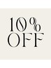 初回10%OFFクーポン！