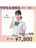 【キッズ脱毛キャンペーン】中学生大歓迎★全身脱毛 ￥7800