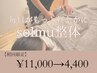 【腰痛/疲れ/ダルさ】全身や下半身の悩みに。solmu全身整体　¥11,000→4,400
