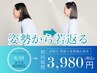【本気で姿勢を改善したい方限定】全身整体＋姿勢矯正 ¥8800→¥3980