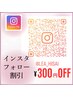 【再来】インスタフォロー割引《300円OFF》マツパ/まつげパーマ/マツエク