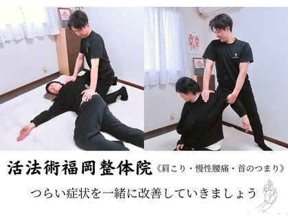 活法術 福岡整体院の写真