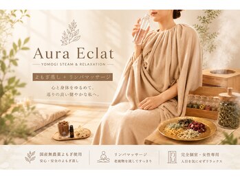 よもぎ蒸し・リンパマッサージ Aura Eclat【オーラエクラ】高田馬場【6月OPEN(予定)】の写真/6月NewOpen! 女性専用♪完全個室の貸切プライベートサロンで癒し時間