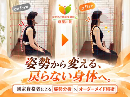 はぴねす鍼灸整骨院 寝屋川院の写真