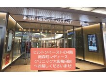 エムエムエルシー 大阪梅田サロン(mmlc)/ヒルトンイーストへ到着