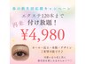 ★エクステ★再来120本まで付け放題！¥6,600→¥4,980