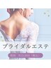 【ブライダル】贅沢花嫁準備ボディー＆フェイシャルセット☆ 120分￥13,000