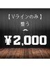 【本田圭佑もしてる】Vラインのみ ¥2000