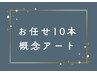 持ち込み◎概念アートお任せコース150分 ¥14000　*初回オフ無料*