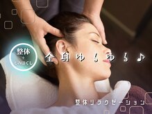 ラクリス フィット オオサカ(Rakulease fit OSAKA)の雰囲気（【整体】疲れのクセを整え、癒す♪全身ゆるゆる本格ボディケア◎）