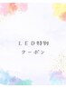 【3回目まで利用可】☆ オフ無料 LED120本まで￥5900円！